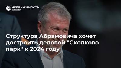 Роман Абрамович - Структура Абрамовича хочет достроить деловой "Сколково парк" к 2024 году - realty.ria.ru - Москва - Сколково - Строительство