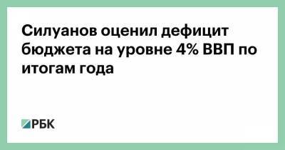 Антон Силуанов - Силуанов оценил дефицит бюджета на уровне 4% ВВП по итогам года - smartmoney.one