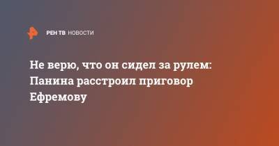 Михаил Ефремов - Иван Охлобыстин - Алексей Панин - Не верю, что он сидел за рулем: Панина расстроил приговор Ефремову - ren.tv