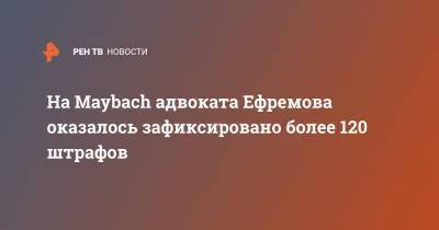 Михаил Ефремов - Эльман Пашаев - На Maybach адвоката Ефремова оказалось зафиксировано более 120 штрафов - ren.tv