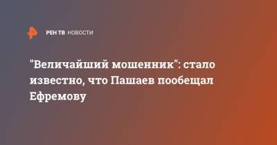 Михаил Ефремов - Эльман Пашаев - Анна Бутырина - "Величайший мошенник": стало известно, что Пашаев пообещал Ефремову - ren.tv