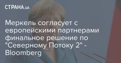 Алексей Навальный - Ангела Меркель - Штеффен Зайберт - Меркель согласует с другими европейцами финальное решение по "Северному Потоку 2" - Bloomberg - strana.ua - Москва - Германия - Решение