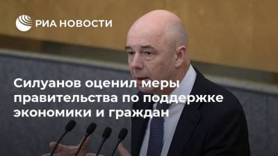 Антон Силуанов - Силуанов оценил меры правительства по поддержке экономики и граждан - smartmoney.one - Россия