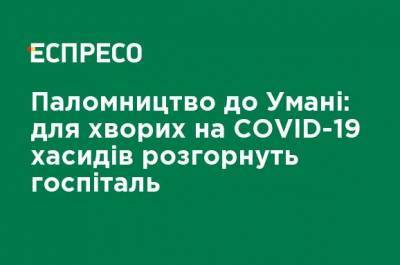 Паломничество в Умань: для больных COVID-19 хасидов развернут госпиталь - ru.espreso.tv - Украина - Черкасская обл.