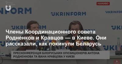 Мария Колесникова - Иван Кравцов - Антон Родненков - Члены Координационного совета Родненков и Кравцов — в Киеве. Они рассказали, как покинули Беларусь - news.tut.by - Украина - Киев - Белоруссия