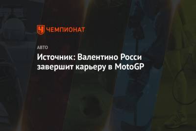 Валентино Росси - Источник: Валентино Росси завершит карьеру в MotoGP - championat.com - Сан Марино