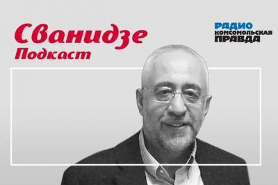 Николай Сванидзе - Чем политика в 90-е отличалась от нынешней? - radiokp.ru - Россия