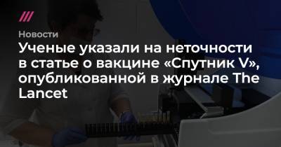 Андрей Никеричев - Ученые указали на неточности в статье о вакцине «Спутник V», опубликованной в журнале The Lancet - tvrain.ru - Москва