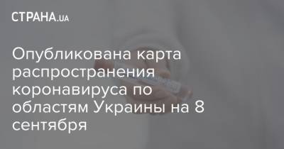 Владимир Зеленский - Опубликована карта распространения коронавируса по областям Украины на 8 сентября - strana.ua - Украина - Умань