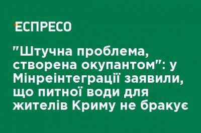 "Искусственная проблема, созданная оккупантом": в Минреинтеграции заявили, что питьевой воды для жителей Крыма хватает - ru.espreso.tv - Украина - Крым - Херсон