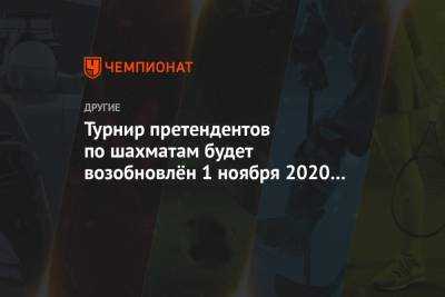 Турнир претендентов по шахматам будет возобновлён 1 ноября 2020 года - championat.com - Россия - Екатеринбург - Грузия - Тбилиси