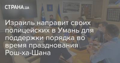 Евгений Енин - Израиль направит своих полицейских в Умань для поддержки порядка во время празднования Рош-ха-Шана - strana.ua - Украина - Израиль - Умань