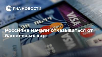 Россияне начали отказываться от банковских карт - ria.ru - Москва - Россия