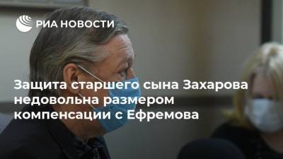 Михаил Ефремов - Сергей Захаров - Виталий Захаров - Сергей Аверцев - Защита старшего сына Захарова недовольна размером компенсации с Ефремова - ria.ru - Москва