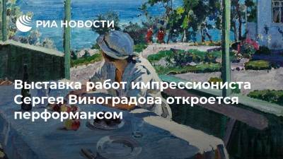 Выставка работ импрессиониста Сергея Виноградова откроется перформансом - ria.ru - Москва