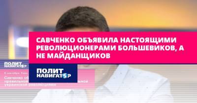 Надежда Савченко - Фидель Кастро - Савченко объявила настоящими революционерами большевиков, а не... - politnavigator.net - Россия - Украина - Белоруссия - Российская Империя