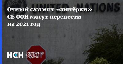 Владимир Путин - Дмитрий Песков - Очный саммит «пятёрки» СБ ООН могут перенести на 2021 год - nsn.fm - Россия - Китай - США - Англия - Франция