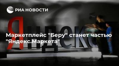 Маркетплейс "Беру" станет частью "Яндекс.Маркета" - smartmoney.one - Россия