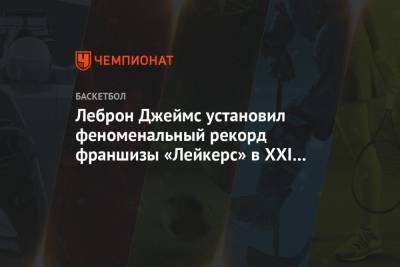 Джеймс Леброн - Джеймс Харден - Леброн Джеймс установил феноменальный рекорд франшизы «Лейкерс» в XXI веке - championat.com - Лос-Анджелес