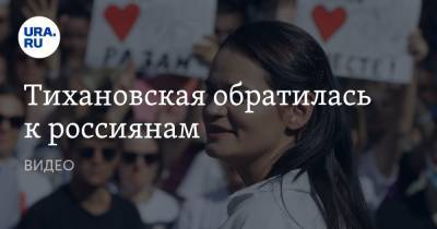 Светлана Тихановская - Тихановская обратилась к россиянам. ВИДЕО - ura.news - Россия - Белоруссия