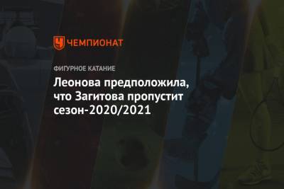Алина Загитова - Алена Леонова - Леонова предположила, что Загитова пропустит сезон-2020/2021 - championat.com