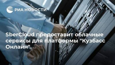 SberCloud предоставит облачные сервисы для платформы "Кузбасс Онлайн" - smartmoney.one - Кемеровская обл.