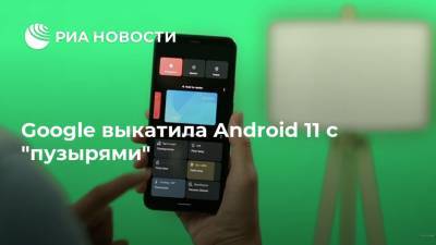 Google выкатила Android 11 с "пузырями" - ria.ru - Москва - США - Индия
