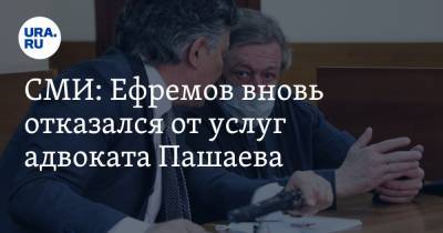 Михаил Ефремов - Эльман Пашаев - СМИ: Ефремов вновь отказался от услуг адвоката Пашаева - ura.news