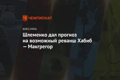 Хабиб Нурмагомедов - Александр Шлеменко - Шлеменко дал прогноз на возможный реванш Хабиб — Макгрегор - championat.com - Россия - Абу-Даби