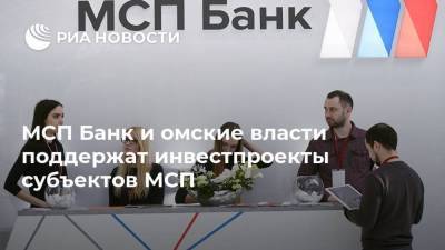 МСП Банк и омские власти поддержат инвестпроекты субъектов МСП - smartmoney.one - Омская обл.