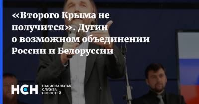 Александр Дугин - «Второго Крыма не получится». Дугин о возможном объединении России и Белоруссии - nsn.fm - Россия - Крым - Белоруссия - Царьград - Донбасс