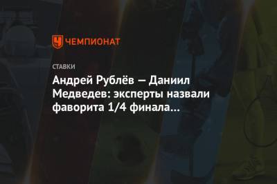 Даниил Медведев - Андрей Рублев - Андрей Рублёв — Даниил Медведев: эксперты назвали фаворита 1/4 финала US Open—2020 - championat.com - США