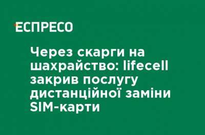 Из-за жалоб на мошенничество: lifecell закрыл услугу дистанционной замены SIM-карты - ru.espreso.tv