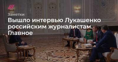 Вышло интервью Лукашенко российским журналистам. Главное - tvrain.ru - Россия - Украина - Белоруссия - Литва - Чехия - Варшава
