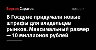 Андрей Луговой - В Госдуме придумали новые штрафы для владельцев рынков. Максимальный размер — 10 миллионов рублей - nversia.ru - Россия