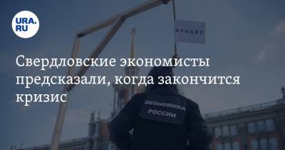 Свердловские экономисты предсказали, когда закончится кризис. Ждать недолго - ura.news - Свердловская обл.