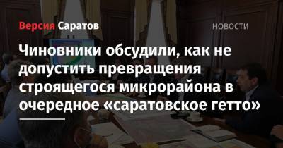 Михаил Исаев - Чиновники обсудили, как не допустить превращения строящегося микрорайона в очередное «саратовское гетто» - nversia.ru