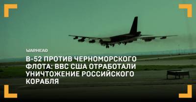 B-52 против Черноморского флота: ВВС США отработали уничтожение российского корабля - warhead.su - США - Испания - Марокко - штат Северная Дакота