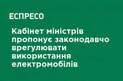 Денис Шмыгаль - Кабинет министров предлагает законодательно урегулировать использование электромобилей - ru.espreso.tv - Украина
