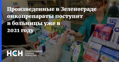 Сергей Собянин - Произведенные в Зеленограде онкопрепараты поступят в больницы уже в 2021 году - nsn.fm - Москва - Зеленоград