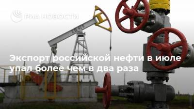 Экспорт российской нефти в июле упал более чем в два раза - smartmoney.one - Россия