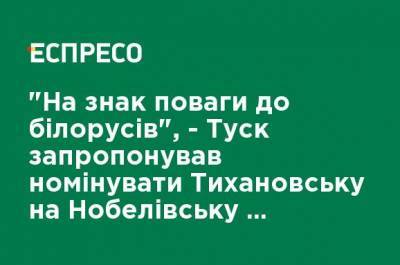 Дональд Туск - "В знак уважения к белорусам", - Туск предложил номинировать Тихановську на Нобелевскую премию мира - ru.espreso.tv - Польша