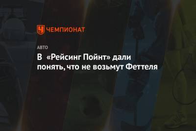 Себастьян Феттель - Отмар Зафнауэр - В «Рейсинг Пойнт» дали понять, что не возьмут Феттеля - championat.com