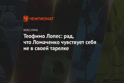 Василий Ломаченко - Теофимо Лопес - Теофимо Лопес: рад, что Ломаченко чувствует себя не в своей тарелке - championat.com