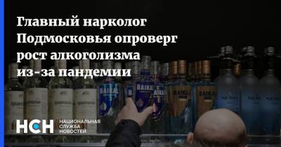 Главный нарколог Подмосковья опроверг рост алкоголизма из-за пандемии - nsn.fm - Московская обл.