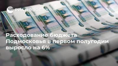Расходование бюджета Подмосковья в первом полугодии выросло на 6% - smartmoney.one - Московская обл.