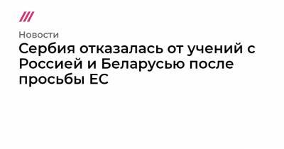 Сербия отказалась от учений с Россией и Беларусью после просьбы ЕС - tvrain.ru - Россия - Китай - США - Белоруссия - Сербия - Славянск
