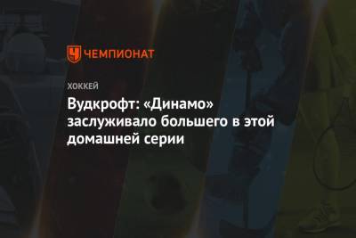 Крэйг Вудкрофт - Вудкрофт: «Динамо» заслуживало большего в этой домашней серии - championat.com - Минск