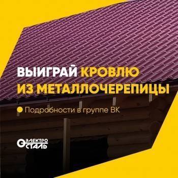 Не упусти момент, выиграй кровлю из металлочерепицы от завода «Электросталь»! - vologda-poisk.ru - Вологодская обл. - Вологда - Архангельская обл.
