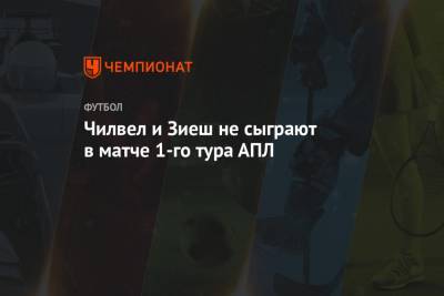 Хаким Зиеш - Чилвел и Зиеш не сыграют в матче 1-го тура АПЛ - championat.com